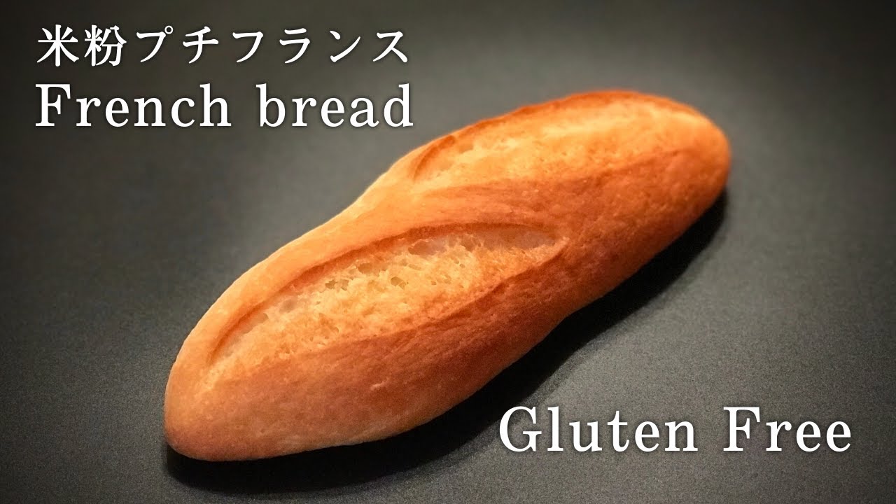 米粉パン🥖グルテンフリー！プチフランスパン【ふんわり軽い食感でベトナムのサンドイッチ、バインミーにも】グルテンフリーバゲット レシピ