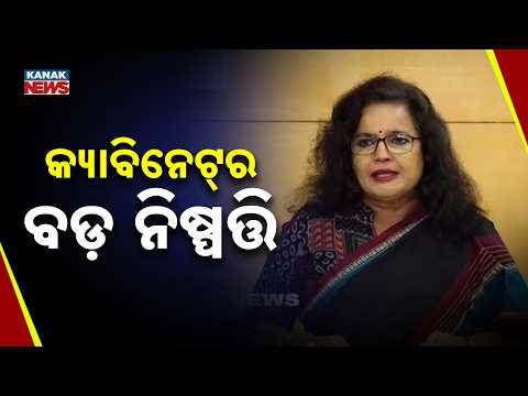 କ୍ୟାବିନେଟ୍‌ର ବଡ଼ ନିଷ୍ପତ୍ତି Odisha Cabinet Decisions | 18 Proposals Get Cabinet Approval