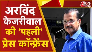 AAJTAK 2 LIVE | ARVIND KEJRIWAL LIVE | JAIL से बाहर आने के बाद पहली PRESS CONFERENCE | AT2