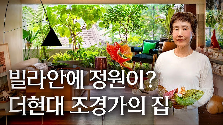 🌿더현대 조경 설계한 그녀의 정원 하우스, 40년된 이태원 빌라의 대변신, 마이알레 우현미 대표 | 랜선집들이 작품 집투어 인테리어 인터뷰 행가집