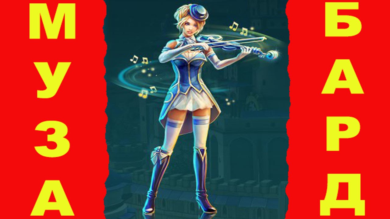 Prime World, (Прайм Ворлд), разумная муза, бард, разум или хитрость ...