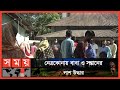 এখনও স্পষ্ট নয় কীভাবে ঘটলো এই ঘটনা! | Netrokona News | Somoy TV