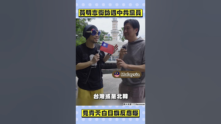 黃明志舉中華民國國旗街訪！　下秒遇「中共黨員」反應曝光｜TVBS娛樂頭條 #shorts