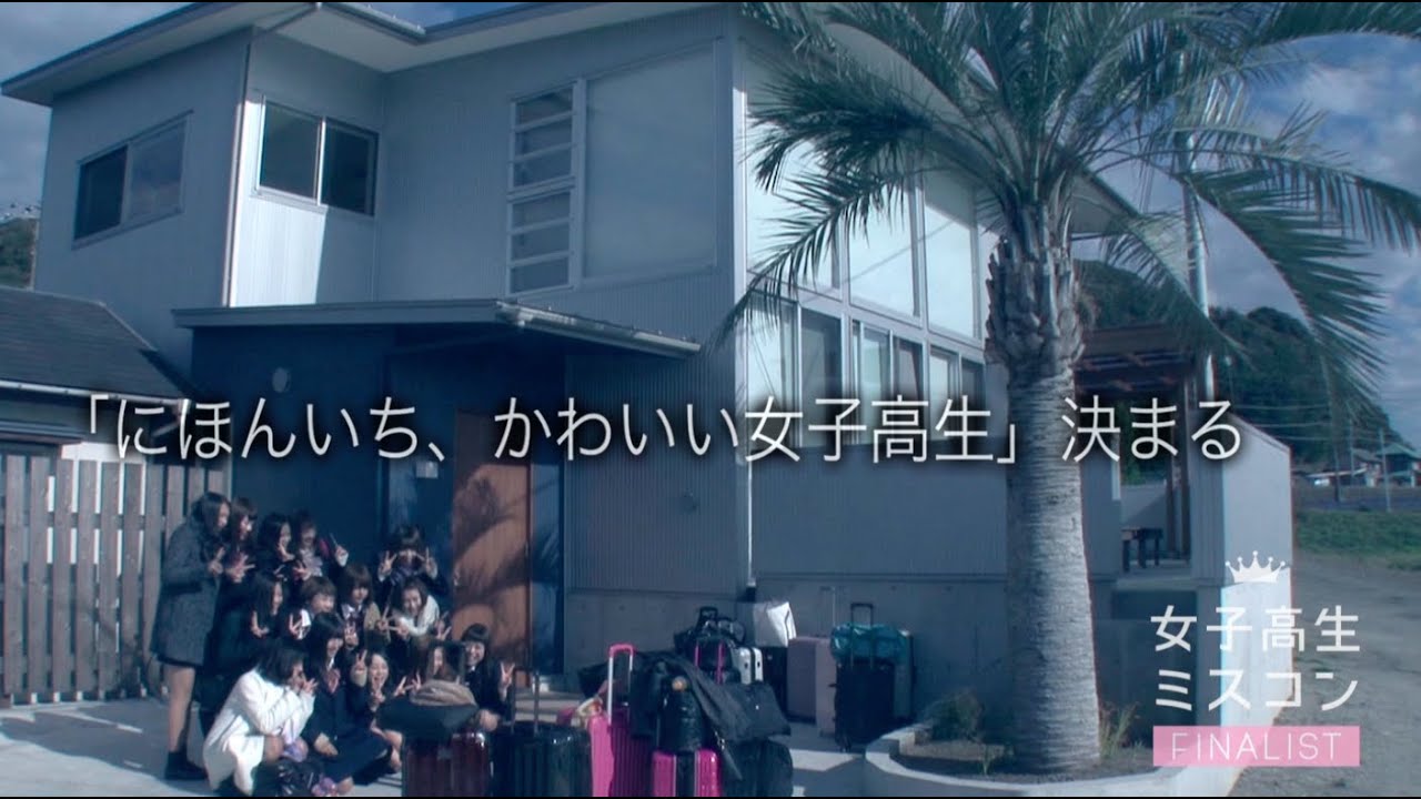 女子高生ミスコン 15 16 Finalist 2 0 にほんいち かわいい女子高生 決まる Youtube