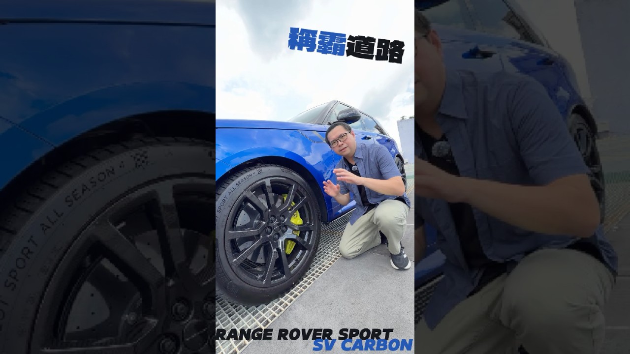休旅也能選配碳纖維輪圈 Ranga Rover性能天花板就是它 #JLR #SV #Carbon #TaiwanMotor超越車訊 縮圖
