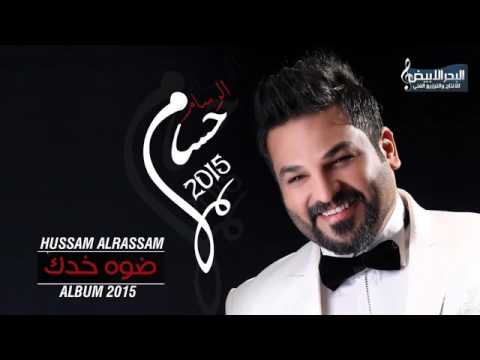 حسام الرسام ضوء خدك البوم ضوة خدك 2015