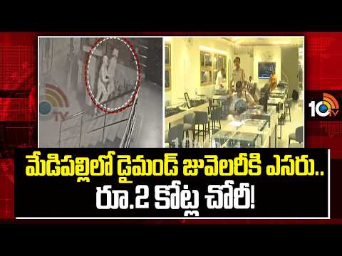 Diamond Jewellery Theft In Medipally | మేడిపల్లిలో డైమండ్‌ జువెలరీకి ఎసరు.. రూ.2 కోట్ల చోరీ! | 10TV - 10TVNEWSTELUGU