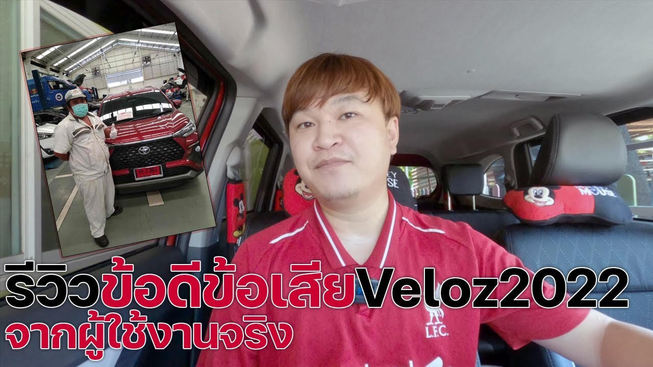 รีวิวจากผู้ใช้งาน Toyota Veloz 2022 รุ่น Premium
