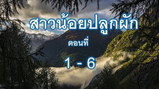 [นิยายเสียง] สาวน้อยปลูกผัก ตอนที่ 1 - 6