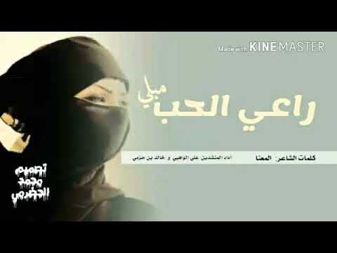 شيلة راعي الحب مبلي كلمات المعنا أداء علي الواهبي وخالد بن حزمي غزليه