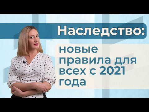 Видео: Передается ли обычное пожизненное имущество по наследству?