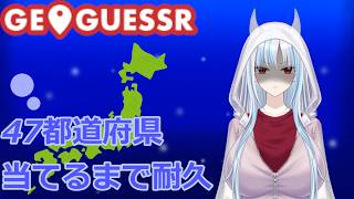 【初配信】47都道府県当てるまで耐久【GeoGuess…