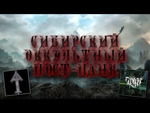 СИБИРСКИЙ ОККУЛЬТНЫЙ ПОСТ-ПАНК/СРУБ/988