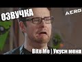 Bite Me (feat. Crabstickz) || Укуси Меня [RUS vo]