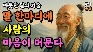 말에는 온도가 있습니다 | 따뜻한 말의 기술 | 지혜 | 철학 | 명언