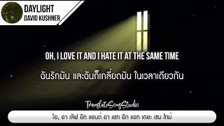 แปลเพลง Daylight - David Kushner