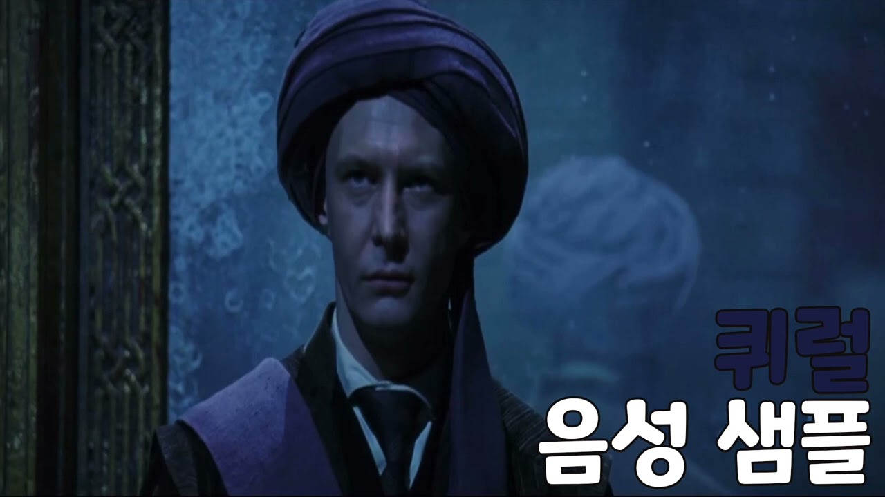 [성우 음성 샘플] 해리 포터 '퀴리누스 퀴럴' 음성 (CV. 이인성) | 배우 '이안 하트'