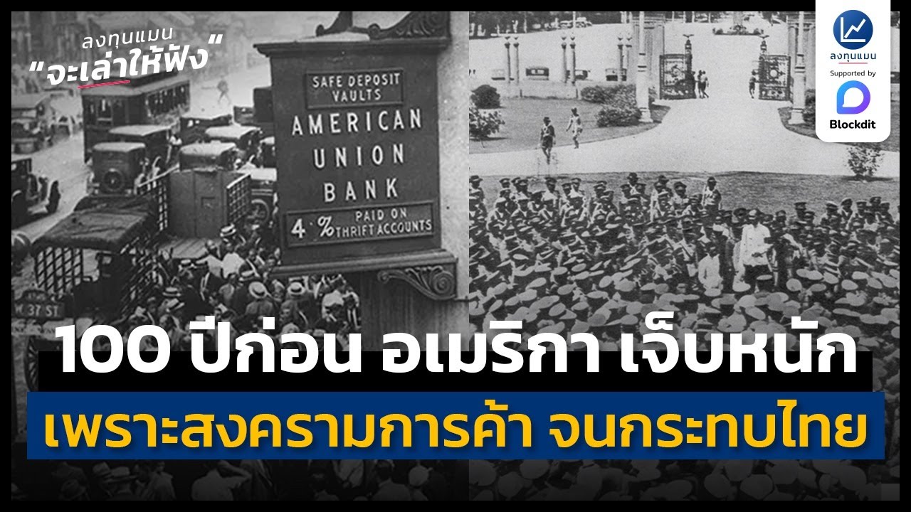 เกือบ 100 ปีก่อน อเมริกา เคยเจ็บตัวหนัก เพราะสงครามการค้า จนกระทบไทย | ลงทุนแมนจะเล่าให้ฟัง