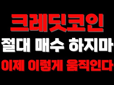 [크레딧코인] 절대 매수하지마 이제 이렇게 움직인다