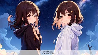「大丈夫。」 feat.可不