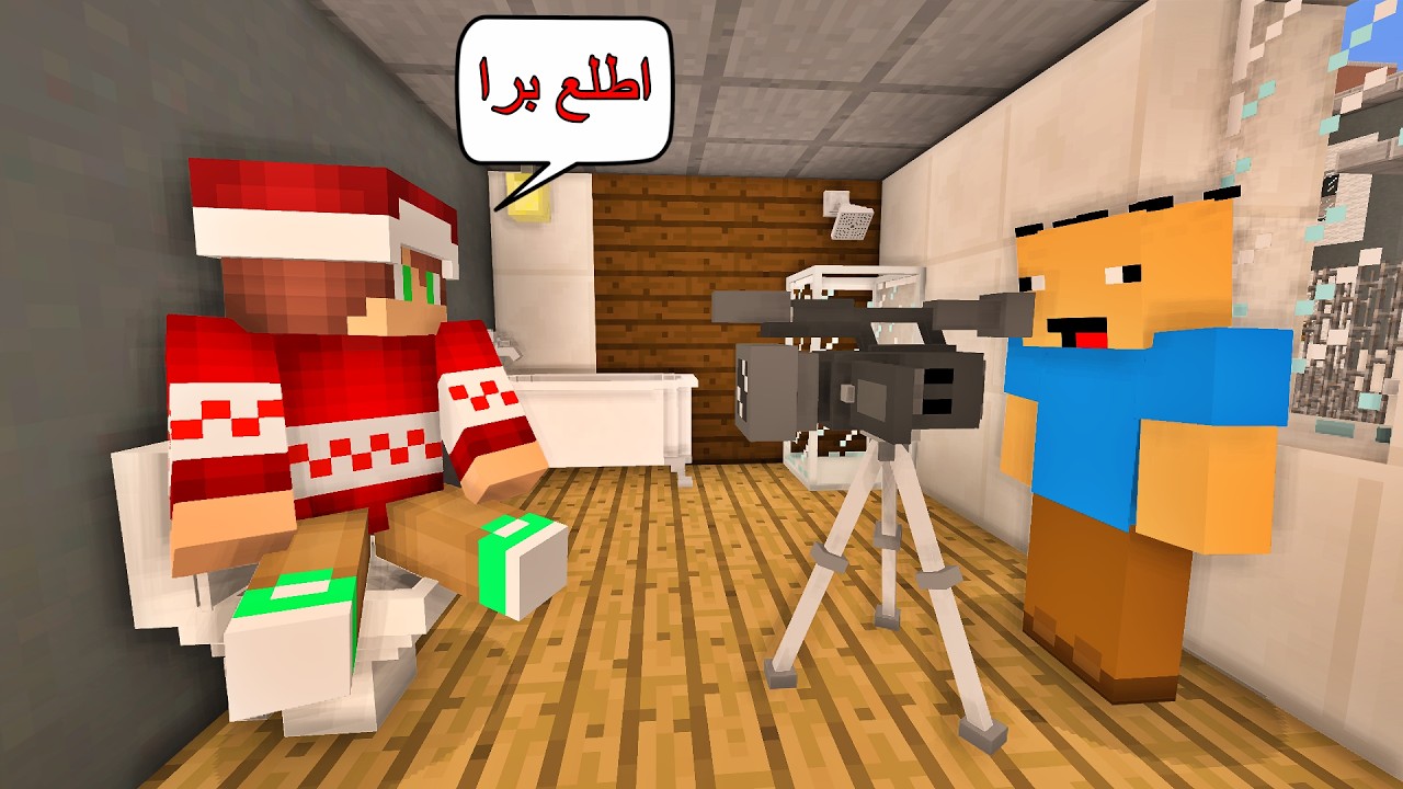 فلم ماين كرافت : شخص مجنون يصورني و أنا في الحمام ؟