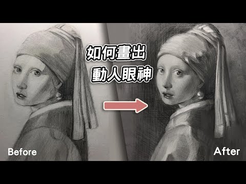 簡單1秘技，畫出少女動人的眼神《戴著珍珠耳環的少女》素描修改