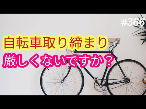 【警察取締り】11月から自転車の取締りが変わります。ただ、これってちょっとやりすぎなんじゃない？４８歳おっさんが語る◆366