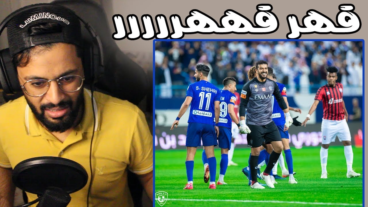 قهر قهر كله قهر 😡💀| الهلال والرائد 3-1