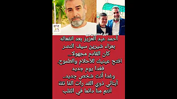 احمد عبد العزيز انتم دائما بالقلب 