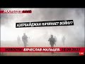 Азербайджан начинает войну! /В.МАЛЬЦЕВ/ ПЛОХИЕ НОВОСТИ - 19.09.2023