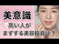 【Secret】Japanese Beauty 日本女性の美意識高い人が美容投資するところとは