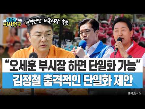 <strong>김정철</strong> "오세훈, 부시장 하면 단일화 가능"