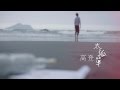 高登《太孤單》官方MV