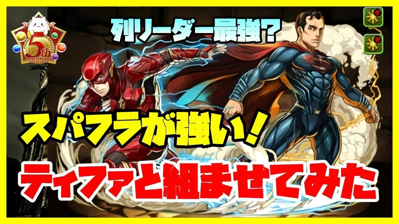 パズドラ スーパーマン フラッシュが強いらしい ティファと組み合わせて使ってみた 実況 Youtube