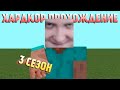 Майнкрафт Прохождение на Хардкоре - Minecraft 1.16.3 3 Сезон #1