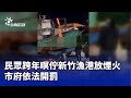 台灣跨年慶祝