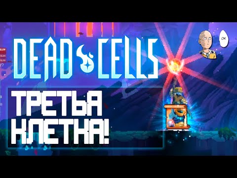 Проходим Третью Клетку! | Dead Cells #11
