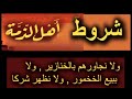 شروط اهل الذمة التي فرضها الغزاة العرب علة اصحاب البلاد 