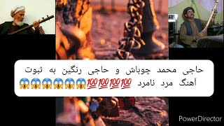 آهنگ مرد نامرد 💯💯💯  😱😱😱 حاجی محمد چوباش به دمبوره حاجی رنگین پنجه طلایی