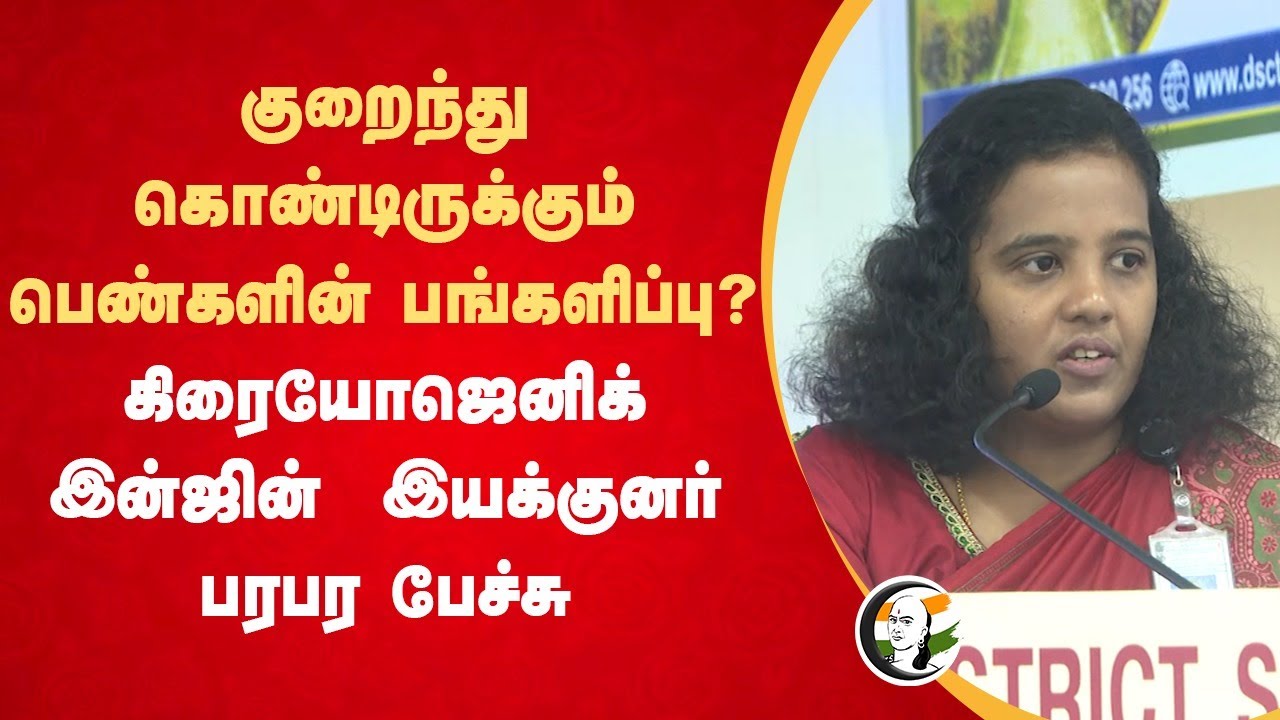 குறைந்து கொண்டிருக்கும் பெண்களின் பங்களிப்பு? | Cryogenic rocket engine Directrate Speech at Nellai