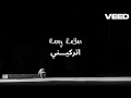 رامي كيان اتركيني حصريا    2026