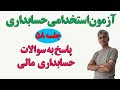 آزمون استخدامی حسابداری (پاسخ به سوالات حسابداری مالی) جلسه 58