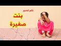 فيلم قصير عن فتاه فقيرة ومتسولة -   سوالف بناتي