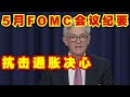 5月FOMC会议纪要发布，美联储重申抗争通胀决心，美股多头买单【美股，投資，20220525-2】