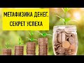 Метафизика Денег. Секрет Успеха. Элина Матвеева