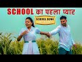 School का  पहला प्यार|| Prem Ratan लठ पायो|| Ep-01, S -02|| Swadu Staff Films