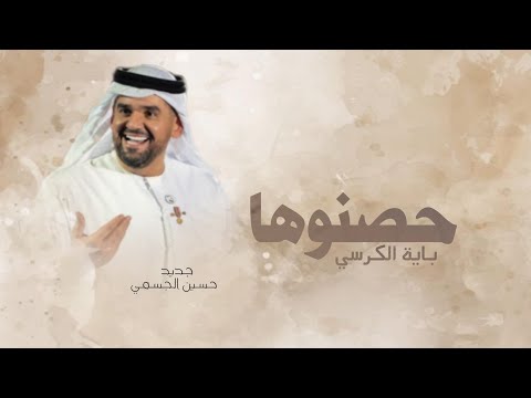زفات  زفة حصنوها باية الكرسي العروس حسين الجسمي بدون حقوق