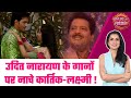 Mangal Lakshmi: OMG! संगीत के फंक्शन में Udit Narayan के गानों पर Kartik और Lakshmi का रोमांस #sbs