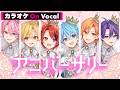 【カラオケ】アニバーサリー/すとぷり【On Vocal】