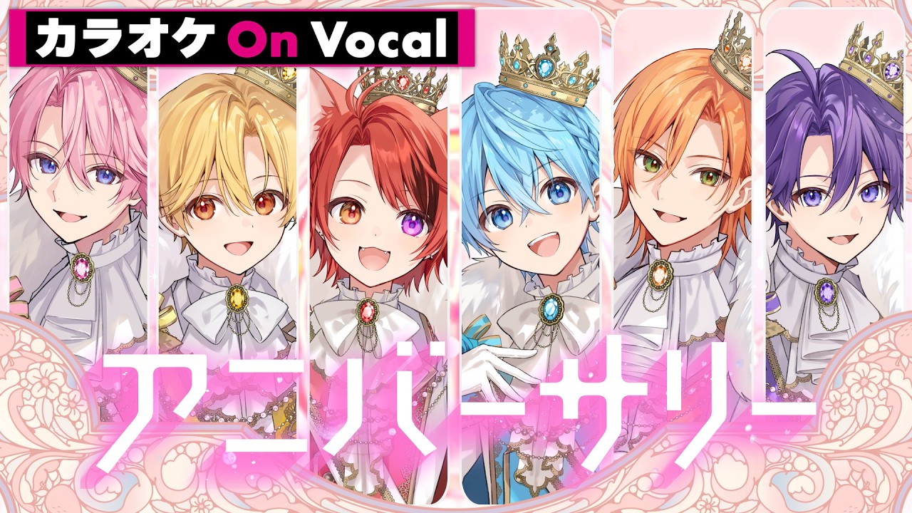 【カラオケ】アニバーサリー/すとぷり【On Vocal】